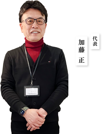 代表加藤 正